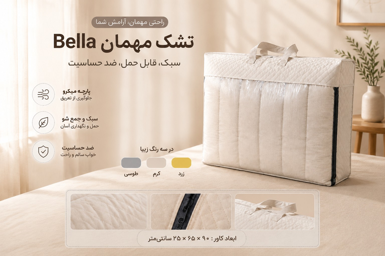 تصویر تشک مهمان Bella، تشک مسافرتی شیک با الیاف درجه یک