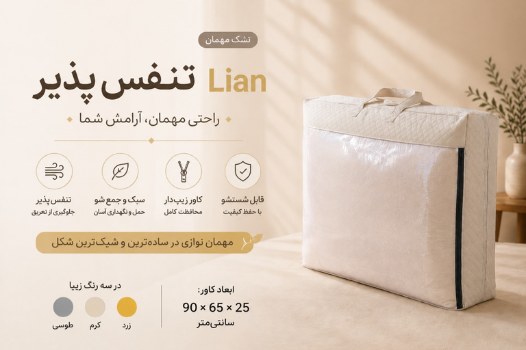 تصویر تشک مهمان تنفسپذیر Lian، تشک مسافرتی درجه یک با الیاف حرفهای