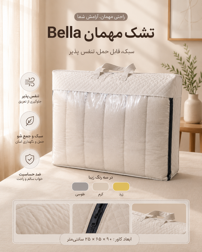 تصویر تشک مهمان Bella، تشک مسافرتی شیک با الیاف درجه یک